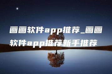 画画软件app推荐_画画软件app推荐新手推荐 | ae插件合集