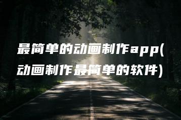 最简单的动画制作app(动画制作最简单的软件) | ae插件合集