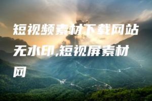 短视频素材下载网站无水印,短视屏素材网 | ae插件合集