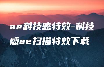 ae科技感特效-科技感ae扫描特效下载 | ae插件合集