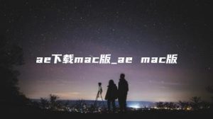 ae下载mac版_ae mac版 | ae插件合集