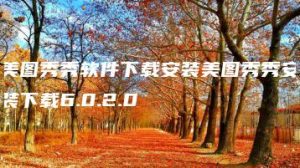 美图秀秀软件下载安装美图秀秀安装下载6.0.2.0 | ae插件合集