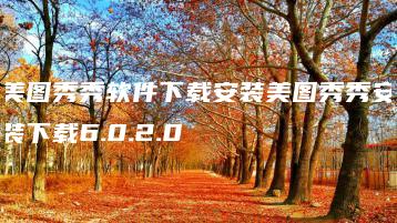 美图秀秀软件下载安装美图秀秀安装下载6.0.2.0 | ae插件合集