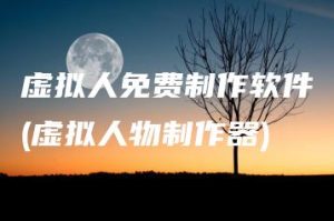 虚拟人免费制作软件(虚拟人物制作器) | ae插件合集