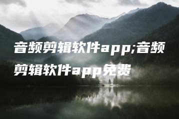 音频剪辑软件app;音频剪辑软件app免费 | ae插件合集