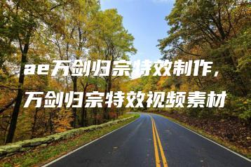 ae万剑归宗特效制作,万剑归宗特效视频素材 | ae插件合集