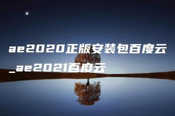 ae2020正版安装包百度云_ae2021百度云 | ae插件合集