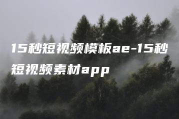 15秒短视频模板ae-15秒短视频素材app | ae插件合集