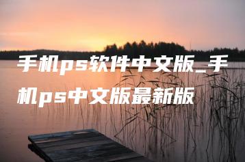 手机ps软件中文版_手机ps中文版最新版 | ae插件合集