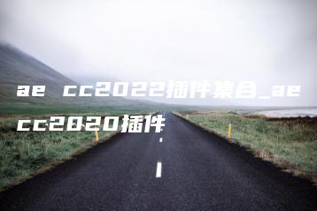 ae cc2022插件集合_aecc2020插件 | ae插件合集