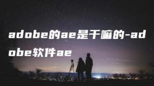 adobe的ae是干嘛的-adobe软件ae | ae插件合集