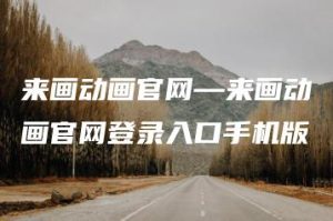 来画动画官网—来画动画官网登录入口手机版 | ae插件合集