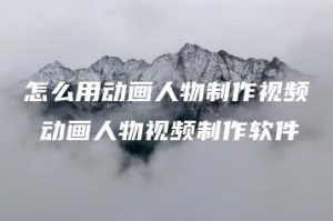 怎么用动画人物制作视频 动画人物视频制作软件 | ae插件合集