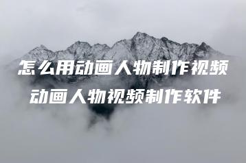 怎么用动画人物制作视频 动画人物视频制作软件 | ae插件合集