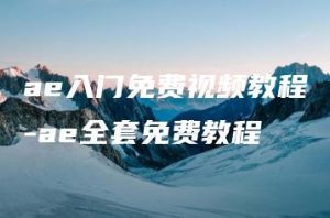 ae入门免费视频教程-ae全套免费教程 | ae插件合集