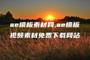 ae模板素材网,ae模板视频素材免费下载网站 | ae插件合集