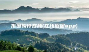 抠图软件在线(在线抠图app) | ae插件合集