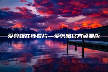 爱剪辑在线看片—爱剪辑官方免费版 | ae插件合集