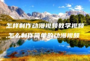 怎样制作动漫视频教学视频,怎么制作简单的动漫视频 | ae插件合集