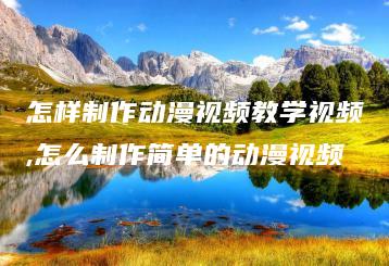 怎样制作动漫视频教学视频,怎么制作简单的动漫视频 | ae插件合集