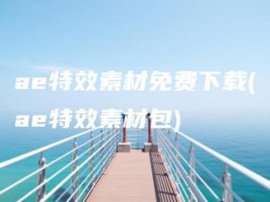 ae特效素材免费下载(ae特效素材包) | ae插件合集