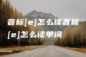 音标[e]怎么读音标[e]怎么读单词 | ae插件合集