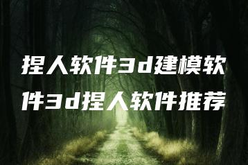 捏人软件3d建模软件3d捏人软件推荐 | ae插件合集