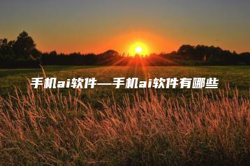 手机ai软件—手机ai软件有哪些 | ae插件合集