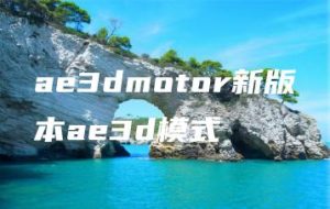 ae3dmotor新版本ae3d模式 | ae插件合集