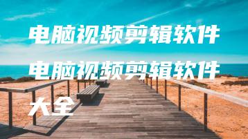 电脑视频剪辑软件电脑视频剪辑软件大全 | ae插件合集