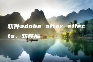 软件adobe after effects、软件库 | ae插件合集