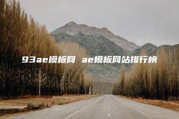 93ae模板网 ae模板网站排行榜 | ae插件合集