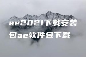 ae2021下载安装包ae软件包下载 | ae插件合集