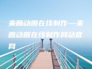 来画动画在线制作—来画动画在线制作网站官网 | ae插件合集