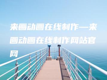 来画动画在线制作—来画动画在线制作网站官网 | ae插件合集