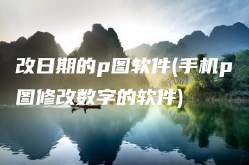 改日期的p图软件(手机p图修改数字的软件) | ae插件合集