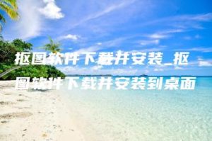 抠图软件下载并安装_抠图软件下载并安装到桌面 | ae插件合集