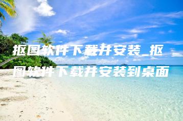 抠图软件下载并安装_抠图软件下载并安装到桌面 | ae插件合集