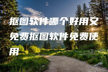 抠图软件哪个好用又免费抠图软件免费使用 | ae插件合集