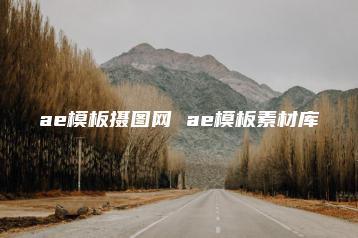 ae模板摄图网 ae模板素材库 | ae插件合集