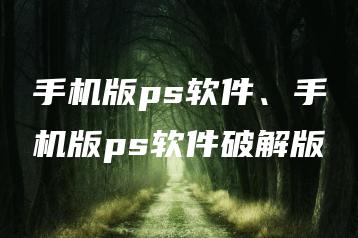 手机版ps软件、手机版ps软件破解版 | ae插件合集