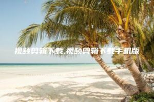 视频剪辑下载,视频剪辑下载手机版 | ae插件合集