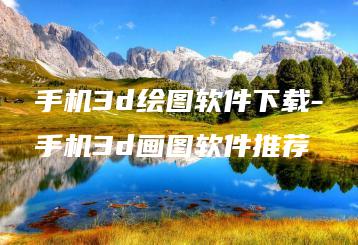 手机3d绘图软件下载-手机3d画图软件推荐 | ae插件合集