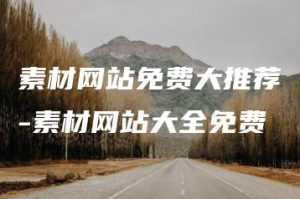 素材网站免费大推荐-素材网站大全免费 | ae插件合集