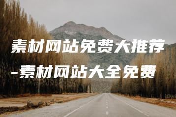 素材网站免费大推荐-素材网站大全免费 | ae插件合集