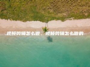 视频剪辑怎么做、视频剪辑怎么做的 | ae插件合集