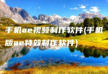 手机ae视频制作软件(手机版ae特效制作软件) | ae插件合集