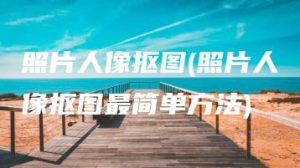 照片人像抠图(照片人像抠图最简单方法) | ae插件合集