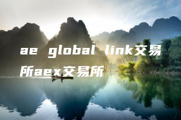 ae global link交易所aex交易所 | ae插件合集