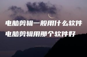 电脑剪辑一般用什么软件电脑剪辑用那个软件好 | ae插件合集